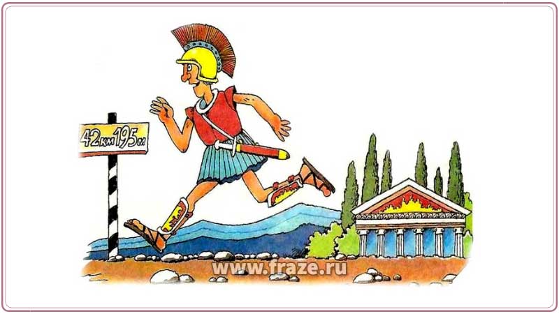 Марафонский бег — бег на длинную дистанцию или поручение выполнить срочное задание и быстро передать важное сообщение.