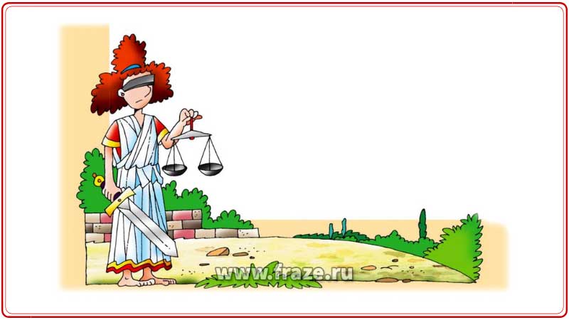 Фемида — Богиня правосудия и закона.