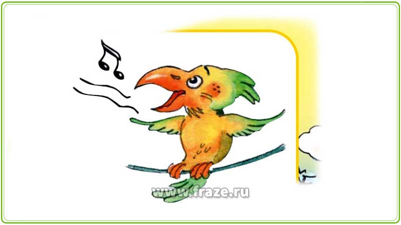 Каждая птица свои песни поёт