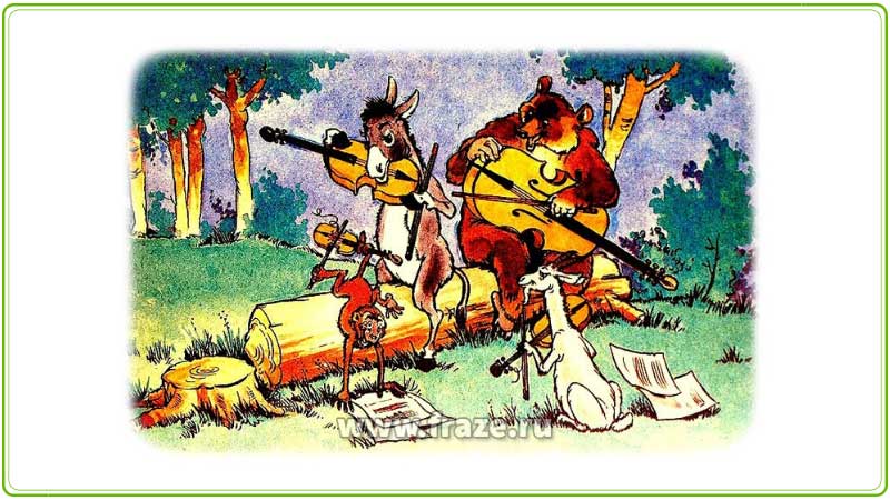 Без умения и музыкального слуха Медведь (а также Осёл, Козёл и Мартышка) не сможет стать хорошим музыкантом, даже если запасётся нотами и инструментами.