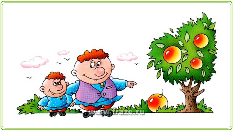 Яблоко от яблони недалеко падает — дети часто наследуют черты своих родителей, прежде всего их недостатки.