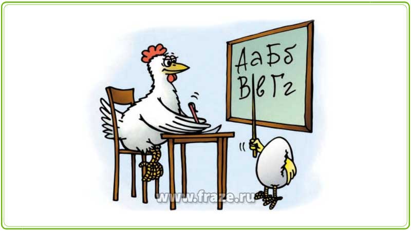 Яйца курицу не учат — говорится в адрес молодых, самонадеянных людей, которые стремятся поучать пожилых и опытных.