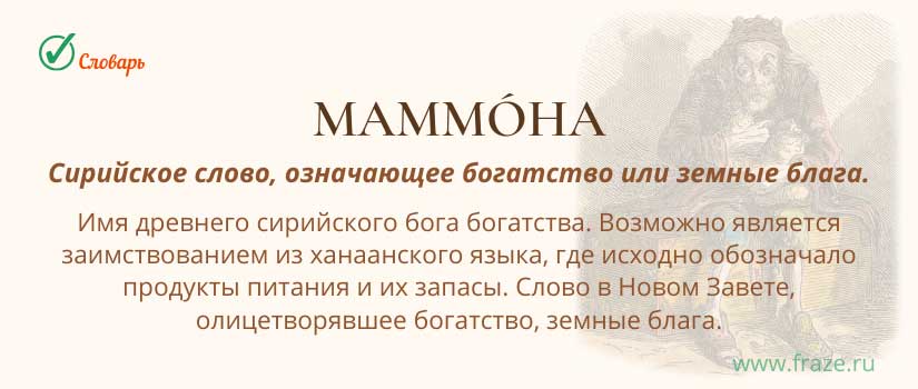 Маммона